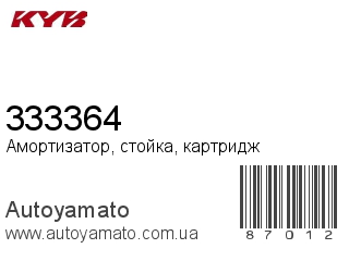 Амортизатор, стойка, картридж 333364 (KAYABA)